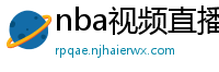 nba视频直播在线观看